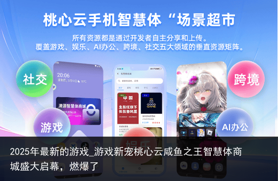 2025年最新的游戏_游戏新宠桃心云咸鱼之王智慧体商城盛大启幕，燃爆了