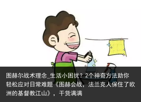 图赫尔战术理念_生活小困扰？2个神奇方法助你轻松应对日常难题《图赫会战，法兰克人保住了欧洲的基督教江山》，干货满满