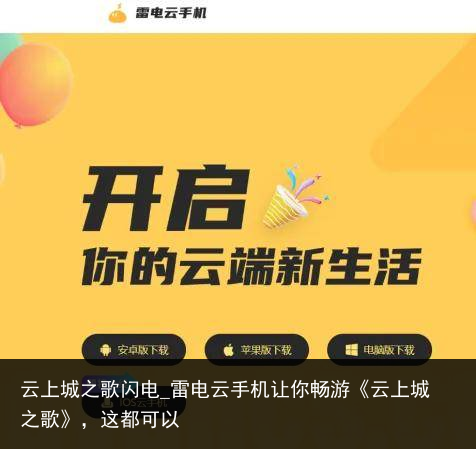 云上城之歌闪电_雷电云手机让你畅游《云上城之歌》，这都可以