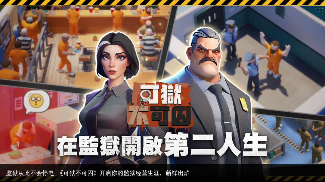 监狱从此不会停电_《可狱不可囚》开启你的监狱经营生涯，新鲜出炉