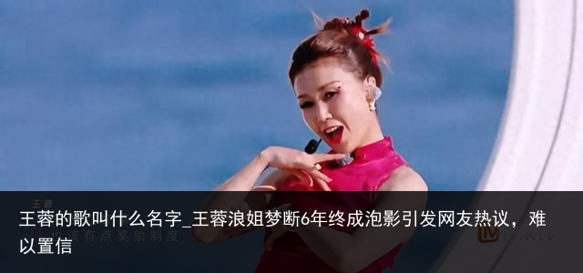 王蓉的歌叫什么名字_王蓉浪姐梦断6年终成泡影引发网友热议，难以置信