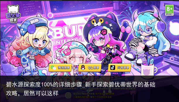 碧水源探索度100%的详细步骤_新手探索碧优蒂世界的基础攻略，居然可以这样