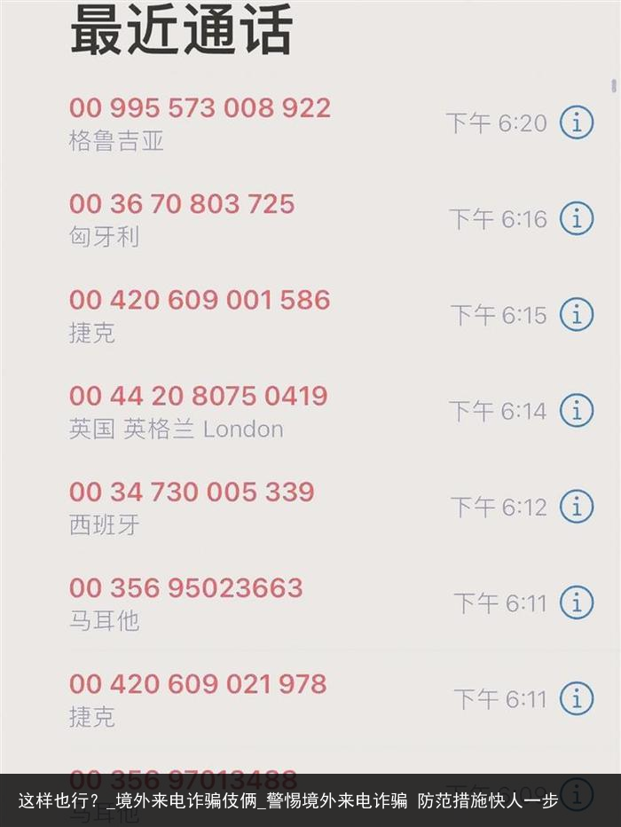 这样也行？_境外来电诈骗伎俩_警惕境外来电诈骗 防范措施快人一步
