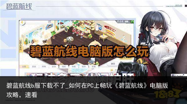 碧蓝航线b服下载不了_如何在PC上畅玩《碧蓝航线》电脑版攻略，速看