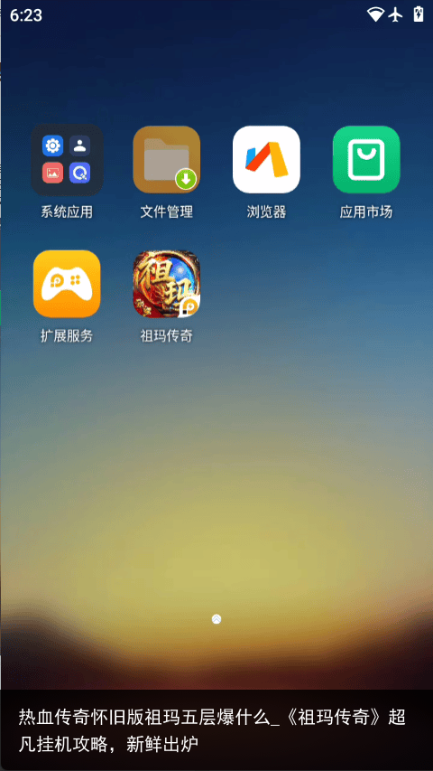 热血传奇怀旧版祖玛五层爆什么_《祖玛传奇》超凡挂机攻略，新鲜出炉