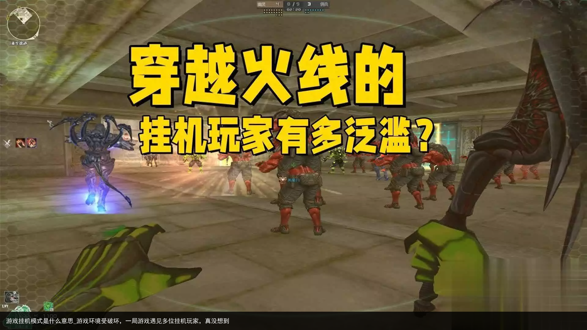 游戏挂机模式是什么意思_游戏环境受破坏，一局游戏遇见多位挂机玩家，真没想到