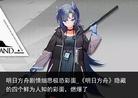 明日方舟剧情细思极恐彩蛋_《明日方舟》隐藏的四个鲜为人知的彩蛋，燃爆了