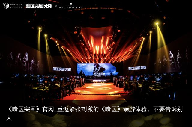 《暗区突围》官网_重返紧张刺激的《暗区》端游体验，不要告诉别人