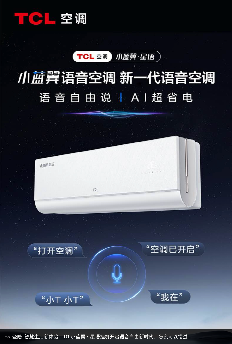 tcl登陆_智慧生活新体验！TCL小蓝翼·星语挂机开启语音自由新时代，怎么可以错过