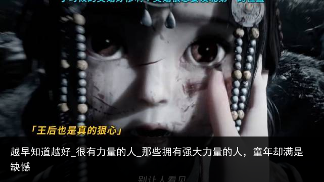 越早知道越好_很有力量的人_那些拥有强大力量的人，童年却满是缺憾