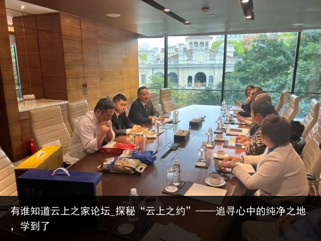 有谁知道云上之家论坛_探秘“云上之约”——追寻心中的纯净之地，学到了