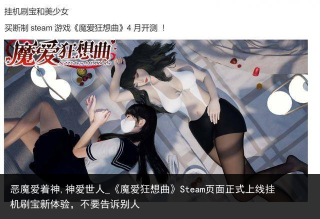 恶魔爱着神,神爱世人_《魔爱狂想曲》Steam页面正式上线挂机刷宝新体验，不要告诉别人