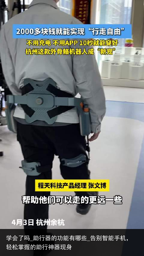 学会了吗_助行器的功能有哪些_告别智能手机，轻松掌握的助行神器现身