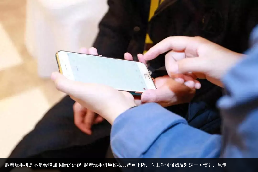 躺着玩手机是不是会增加眼睛的近视_躺着玩手机导致视力严重下降，医生为何强烈反对这一习惯？，原创