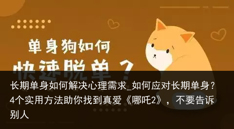 长期单身如何解决心理需求_如何应对长期单身？4个实用方法助你找到真爱《哪吒2》，不要告诉别人