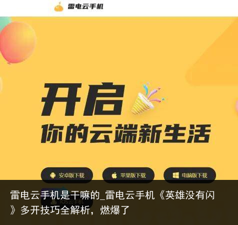 雷电云手机是干嘛的_雷电云手机《英雄没有闪》多开技巧全解析，燃爆了
