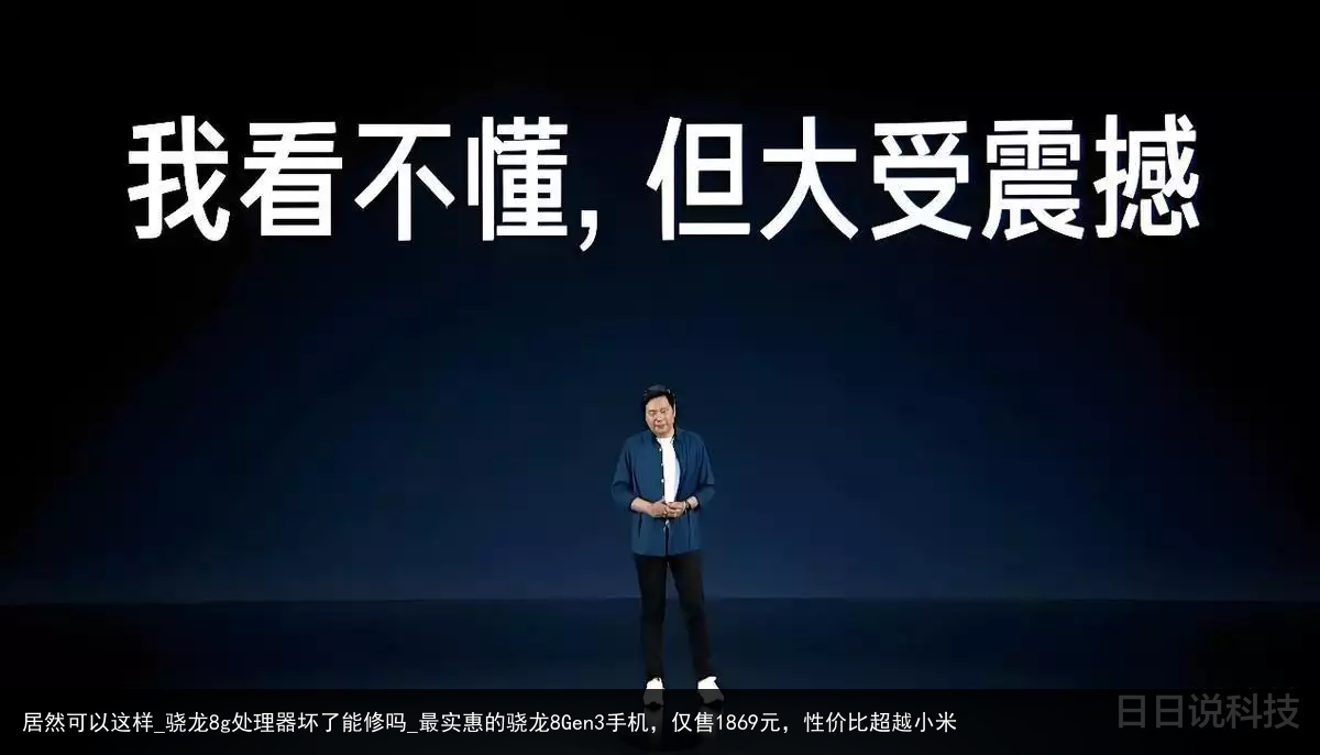 居然可以这样_骁龙8g处理器坏了能修吗_最实惠的骁龙8Gen3手机，仅售1869元，性价比超越小米