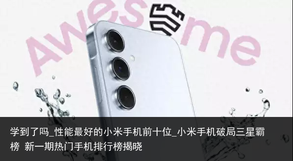 学到了吗_性能最好的小米手机前十位_小米手机破局三星霸榜 新一期热门手机排行榜揭晓