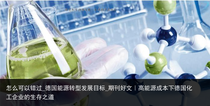 怎么可以错过_德国能源转型发展目标_期刊好文｜高能源成本下德国化工企业的生存之道