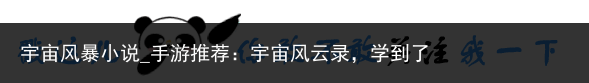 宇宙风暴小说_手游推荐：宇宙风云录，学到了